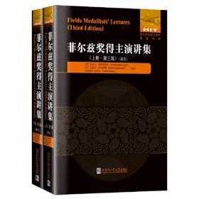 菲尔兹奖得主演讲集.第三版（全2册）英文