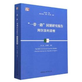 “一带一路”国别研究报告·阿尔及利亚卷