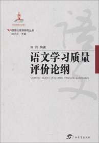 中国语文教育研究丛书·语文学习质量评价论纲