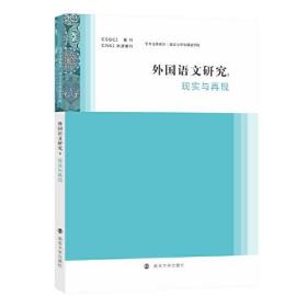 外国语文研究——现实与再现