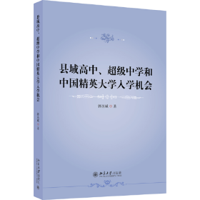 县域高中、超级中学和中国精英大学入学机会 郭丛斌 北京大学出版社