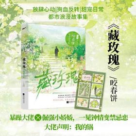 藏玫瑰（人气作家咬春饼都市浪漫集，新增《藏玫瑰》，暴躁大佬×小娇娇，甜蜜撩人）（风炫出品）