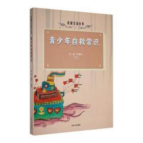 青少年自救常识