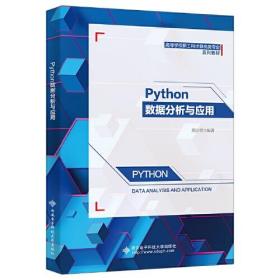 Python数据分析与应用