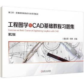 （教材）工程图学与CAD基础教程习题集