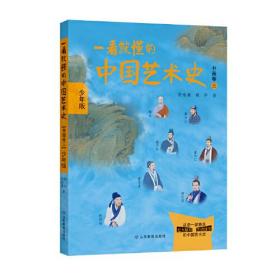 一看就懂的中国艺术史 书画卷 3 少年版（