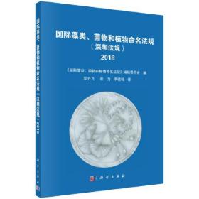 国际藻类、菌物和植物命名法规（深圳法规）（2018）