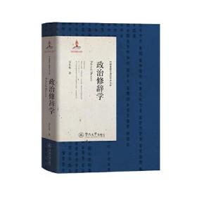 政治修辞学（中国修辞学前沿学术文库）