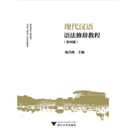 二手正版现代汉语语法修辞教程(第4版) 池昌海 浙江大学出版社