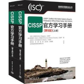 CISSP官方学习手册//(美) 迈克·查普尔，詹姆斯·迈克尔·斯图尔特, 达瑞尔·吉布森著/