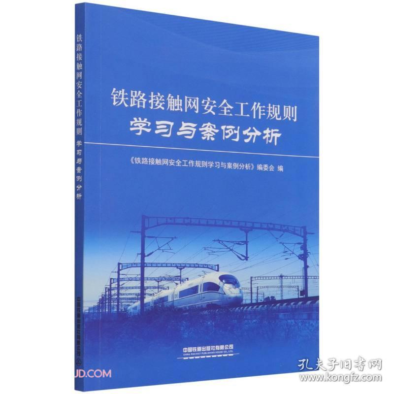 铁路接触网安全工作规则学习与案例分析