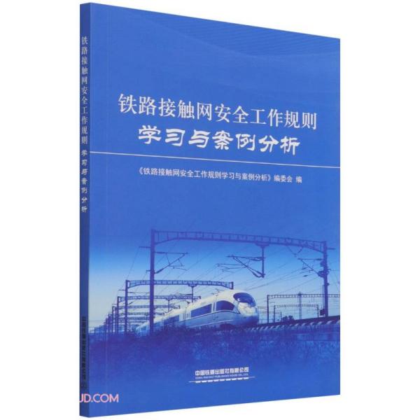 铁路接触网安全工作规则学习与案例分析