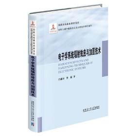 电子学系统辐射效应与加固技术