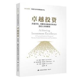 卓越投资：养老基金、捐赠基金和慈善基金会受托人实用指南