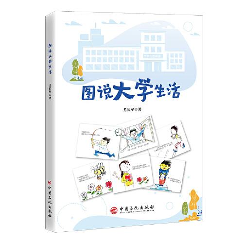 图说大学生活