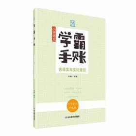 学霸手账.小学语文 古诗文与文化常识