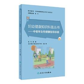 妇幼健康知识科普丛书——中老年女性健康指导手册