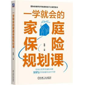 中国保险基本知识：一学就会的家庭保险规划课