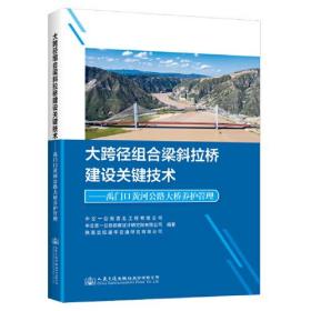 大跨径组合梁斜拉桥建设关键技术,禹门口黄河公路大桥养护管理