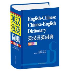 英汉汉英词典(彩插版）