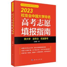 2023校友会中国大学排名高考志愿填报指南