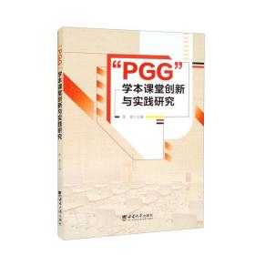 “PGG”学本课堂创新与实践研究