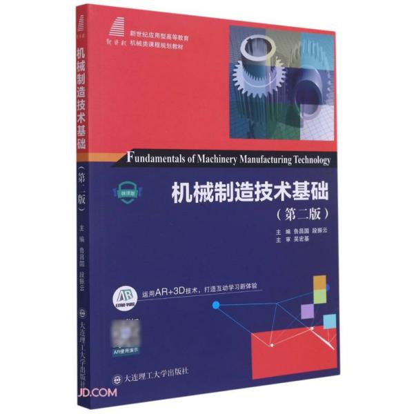 机械制造技术基础(第2版新世纪应用型高等教育机械类课程规划教材)