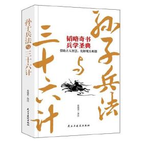 孙子兵法与三十六计、