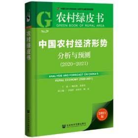 农村绿皮书：中国农村经济形势分析与预测（2020~2021）