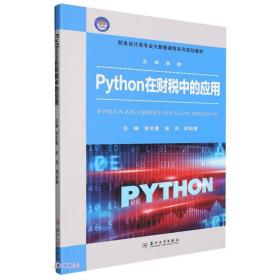 Python在财税中的应用(财务会计类专业大数据课程系列规划教材)