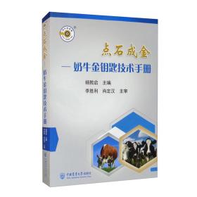 点石成金：奶牛金钥匙技术手册