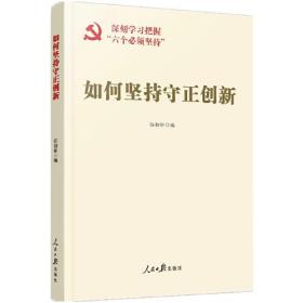 如何坚持守正创新ISBN9787511578709/出版社：人民日报