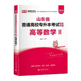 山东省普通高校专升本考试专用教材  高等数学2