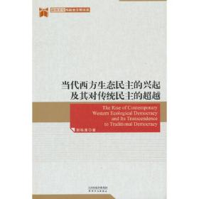 当代西方生态民主的兴起及其对传统民主的超越