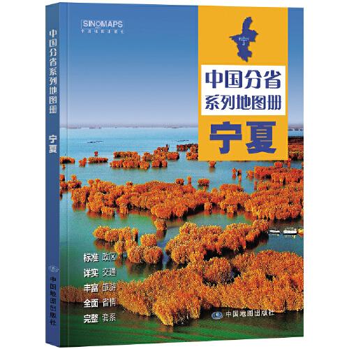 全新修订 宁夏地图册（标准行政区划 区域规划 交通旅游 乡镇村庄 办公出行 全景展示）-中国分省系列地图册