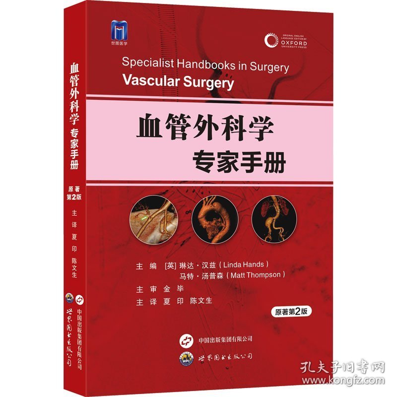 血管外科学专家手册原著第2版