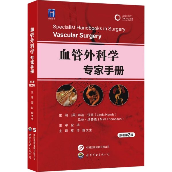 血管外科学专家手册原著第2版