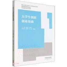 大学生创新创业基础 苗雨君、陈学千 高等教育出版社 9787040586565