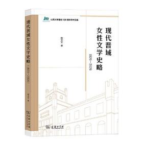 现代晋域女性文学史略1920-2020