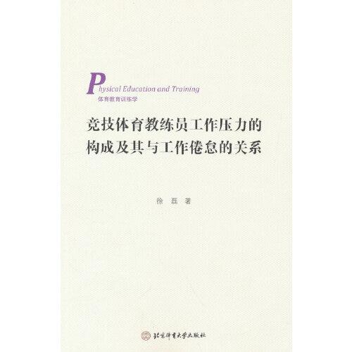 竞技体育教练员工作压力的构成及其与工作倦怠的关系9787564432690