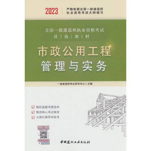 市政公用工程管理与实务/2023全国一级建造师执业资格考试优选教材