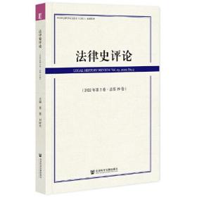 法律史评论(2022年第2卷总第19卷)