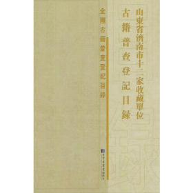 山东省济南市十二家收藏单位古籍普查登记目录