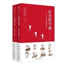 红色科学路——山东科学家传记（上下册）