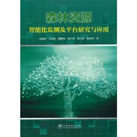 森林资源智能化监测及平台研究与应用