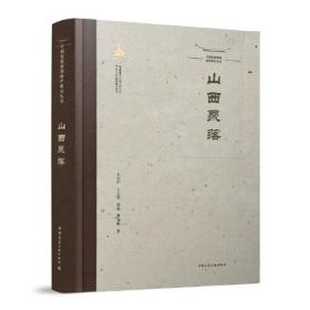 中国传统聚落保护研究丛书  山西聚落