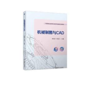 （教材）机械制图与CAD