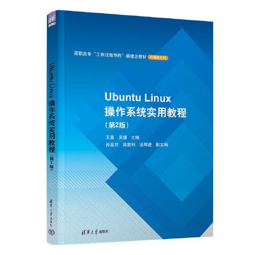 Ubuntu Linux操作系统实用教程(第2版）