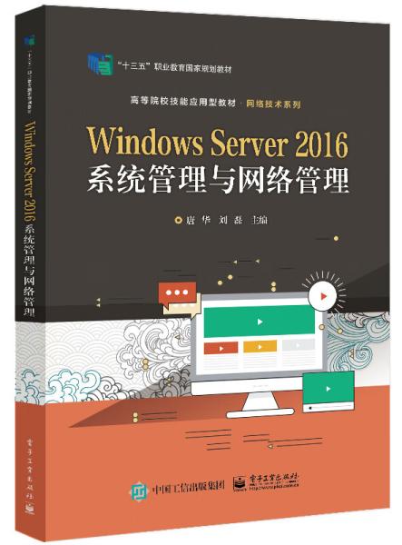 WindowsServer2016系统管理与网络管理