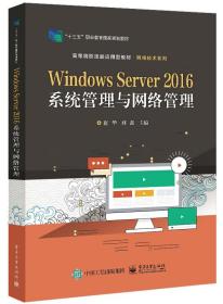 Windows Server 2016 系统管理与网络管理